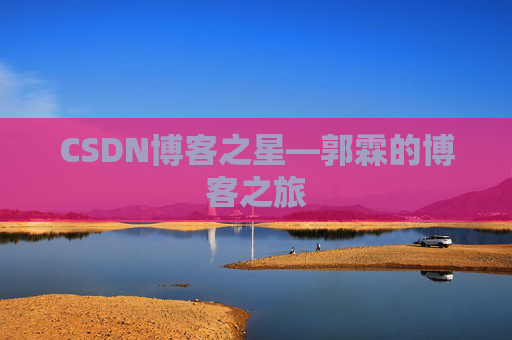 CSDN博客之星—郭霖的博客之旅